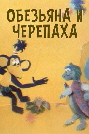 The Monkey and the Turtle