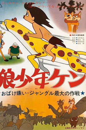 Ôkami shônen Ken: Obake-girai: Jungle saidai no sakusen