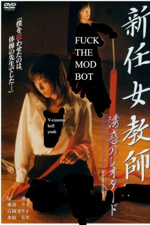 新任女教師 誘惑のレオタード