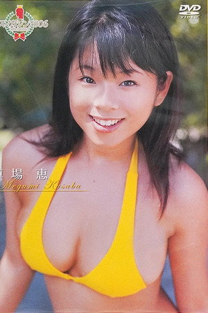 ミスマガジン2006 草場恵 poster