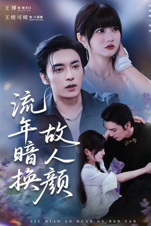 流年暗换故人颜