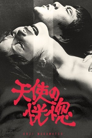 천사의 황홀