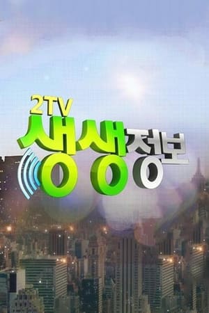 KBS2 생생정보