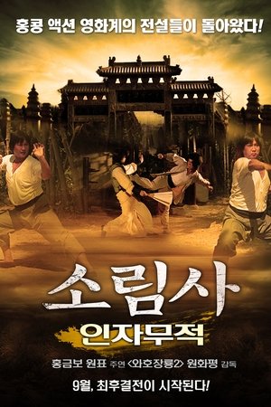소림사-인자무적