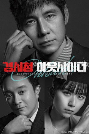 경시청 아웃사이더