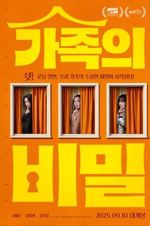 가족의 비밀