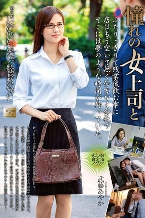 MOND-158 憧れの女上司と…。 武藤あやか