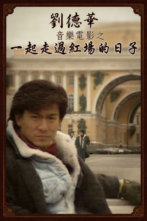 劉德華音樂電影之一起走過紅場的日子