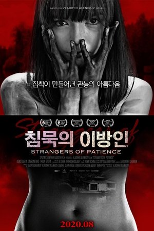 침묵의 이방인