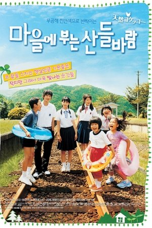 마을에 부는 산들바람