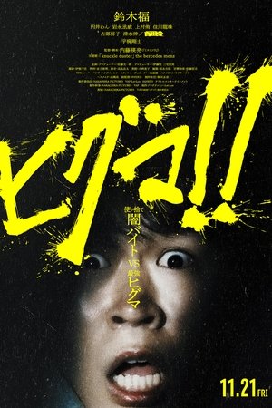 ヒグマ!!