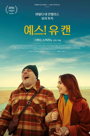 예스! 유 캔