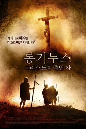 롱기누스: 그리스도를 죽인 자