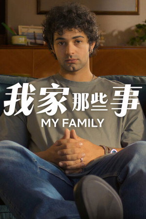 Poster da série My Family - Temporada 2