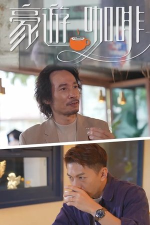 豪游咖啡