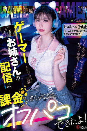 NPJS-135ゲーマーお姉さんの配信に課金しまくってたらオフパコできたよ！！ ミズキさん2〇歳 ゲームとコスプレ大好きな引きこもりお姉さん