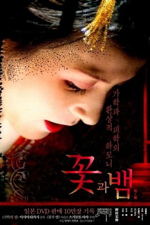 꽃과 뱀