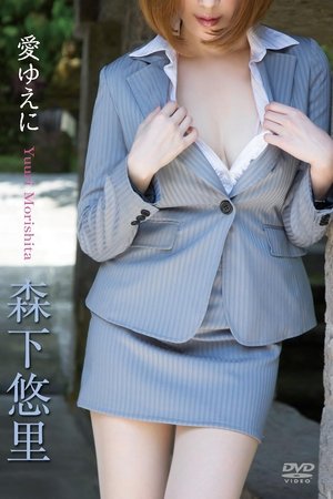 森下悠里/愛ゆえに