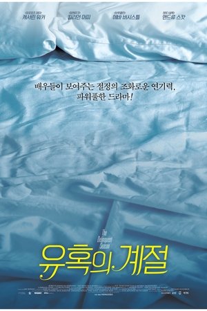 유혹의 계절