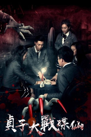 Sadako vs. Dixian poster