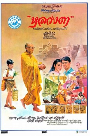 หลวงตา