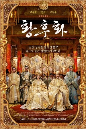 황후화