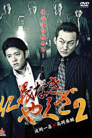 Yakuza Without Honor or Humanity 2