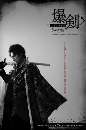 Bakuken: Honnoji Temple Annihilation Chronicles poster