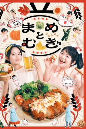 まめとむぎ