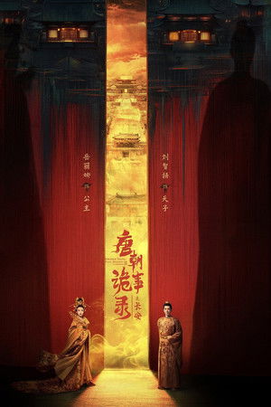 唐朝诡事录之长安