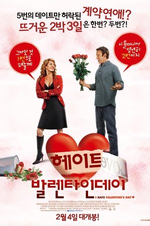 헤이트 발렌타인데이