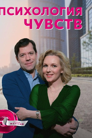 Психология чувств