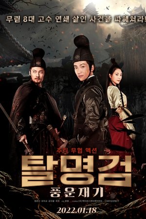 탈명검: 풍운재기