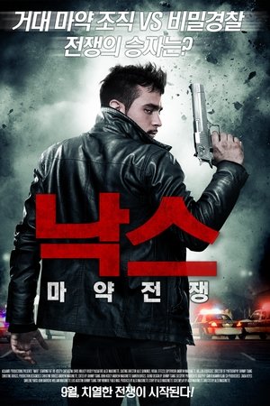 낙스:마약전쟁