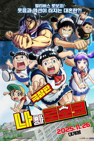 극장판 나와 로보코