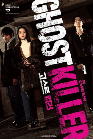 고스트 킬러