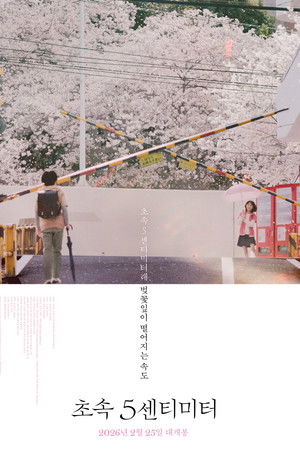 초속 5센티미터