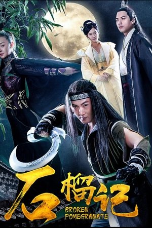 石榴记