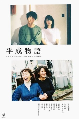 Heisei Monogatari