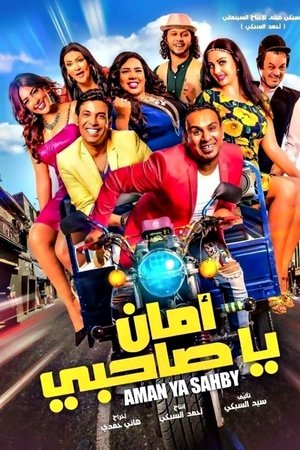 أمان يا صاحبي