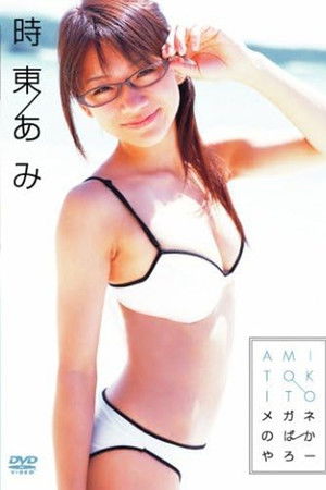 時東あみ メガネのばかやろー