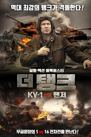더 탱크 KV-1 vs 팬저