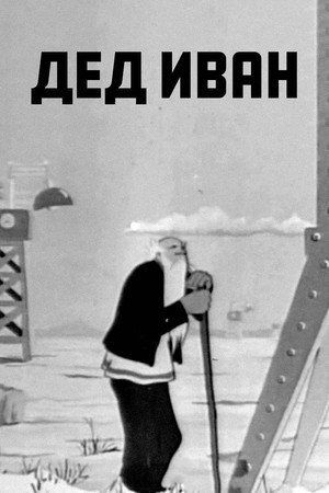 Grandfather Ivan poster
