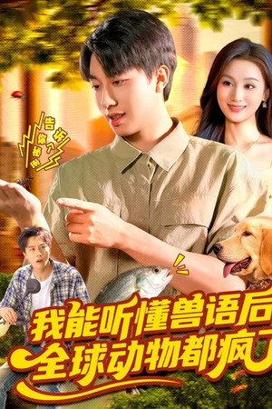 我能听懂兽语后，全球动物都疯了