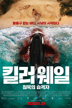 킬러 웨일: 침묵의 습격자