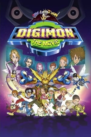 映画 デジモンアドベンチャー