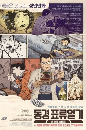 동경 표류일기