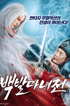 백발마녀전
