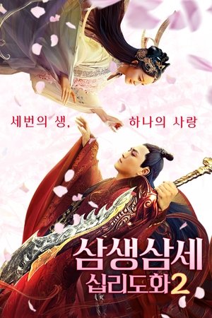 삼생삼세 십리도화2