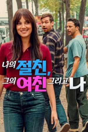 나의 절친, 그의 여친 그리고 나